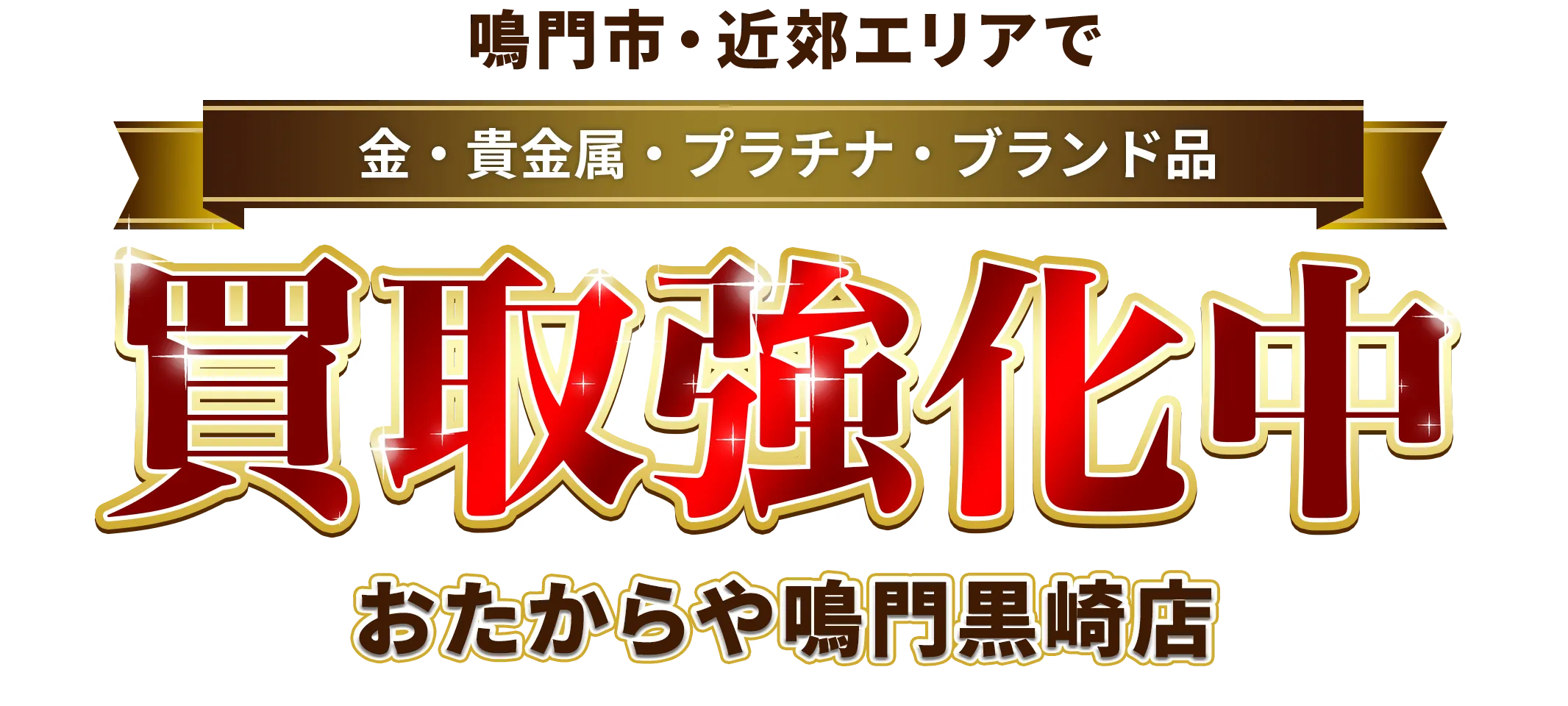 鳴門市・近郊エリアで金・貴金属・プラチナ・ブランド品買取強化中！ おたからや 鳴門黒崎店