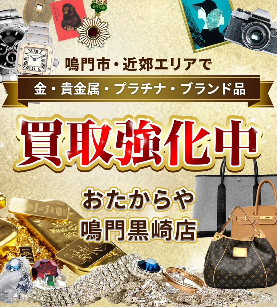 鳴門市・近郊エリアで金・貴金属・プラチナ・ブランド品買取強化中！ おたからや 鳴門黒崎店